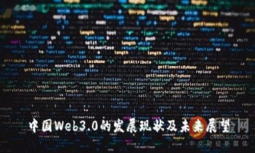 中国Web3.0的发展现状及未来展望