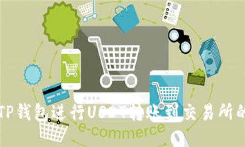 如何使用TP钱包进行USDT转账到交易所的详细指南