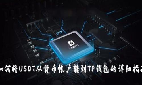 如何将USDT从货币帐户转到TP钱包的详细指南