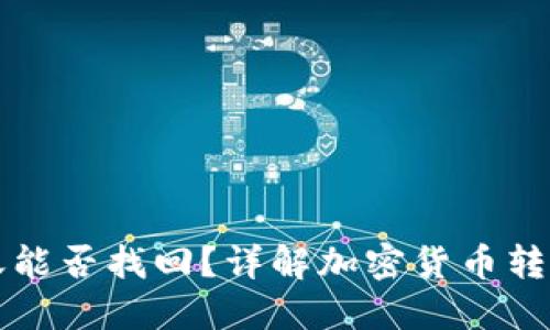 TP钱包转错账能否找回？详解加密货币转账的处理方法