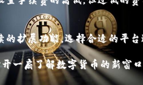 biao ti比特币充值钱包：全面解析数字货币使用方法及注意事项/biao ti  
比特币, 充值钱包, 数字货币/guanjianci  

随着数字货币的迅猛发展，比特币作为其中最具代表性的虚拟货币，越来越受到用户的关注和使用。特别是在充值、交易、投资等多方面的应用，使得对比特币充值钱包的需求与日俱增。本文将围绕比特币充值钱包进行全面解析，包括其定义、使用方法、常见问题及注意事项等，帮助读者更好地理解并使用比特币充钱包，从而顺利进入数字货币的世界。

一、比特币充值钱包是什么？
比特币充值钱包是指用于存储、接收和发送比特币的数字工具或平台。其功能不仅限于存储比特币，更包括处理比特币的充值和转账操作。比特币钱包一般分为三种类型：热钱包、冷钱包和纸钱包。
热钱包是指在网络上进行交易的数字钱包，方便用户随时随地进行比特币交易，比如在线钱包和手机App等。冷钱包则是将比特币存储在未连接互联网的设备中，提供了更高的安全性，如硬件钱包和纸钱包。纸钱包则是将比特币的私钥和公钥打印在纸上，用户需妥善保管。
选择一个安全可靠的比特币充值钱包，是用户进行数字货币交易的关键。例如，用户在进行比特币充值时，通过钱包生成一个独特的地址，然后将比特币发送到该地址，完成充值操作。不同类型的钱包在功能、安全性和易用性上有各自的优势与限制，用户在选择时需根据自身需求作出选择。

二、如何选购一个合适的比特币充值钱包？
选购一个合适的比特币充钱包关键在于安全性、易用性和额外功能等几个方面。安全性是用户最关心的方面，选择具有良好安全记录的钱包至关重要。很多用户更愿意选择声誉良好的钱包服务提供商，如Blockchain.info、Coinbase等，这些平台通常会采用高级加密和双重认证等技术保障用户的资产安全。
易用性同样重要，用户需要一个界面友好的钱包，使他们能够轻松地进行充值和交易。用户在选择钱包时，可以考虑其是否支持多种语言、操作简单与否等。
最后，额外功能的提供也是很多用户所看重的。例如，有些钱包支持跨平台使用，亦或者可以通过API与其它服务进行集成。如果用户计划在未来开展更多比特币相关活动，则应该优先考虑其多功能性。

三、比特币充值的钱包使用步骤是怎样的？
使用比特币充值钱包的步骤总体来说比较简单。第一步，用户需下载或注册比特币钱包。用户可以选择桌面钱包、移动钱包或在线钱包进行创建，设置好账户后，请确保备份私钥与助记词，以避免丢失。
第二步，完成账户注册后，用户需要登录并查看自己的比特币地址。每个钱包会生成一个唯一的地址，用户可以将这个地址分享给想要为其充值的人。也可以通过扫描二维码的方式，方便快捷地让他人进行充值。
第三步，充值金额的确认。在确认充值金额以及关联的交易费用后，用户应通过自己的钱包将比特币发送到提供的地址。充值的具体时间依赖于网络的繁忙程度，但一般来说，交易会在10到30分钟内得到确认。
最后，当比特币到达目标地址后，用户可以在自己的钱包中查看余额。这时候，他们即可使用这些比特币进行交易、投资或持有等待升值。

四、比特币充值钱包的安全注意事项
在使用比特币充值钱包时，安全问题是用户必须重视的。首先，妥善保管自己的私钥和助记词，不应将其泄露给任何人。其次，尽量避开公共网络进行交易，使用个人安全的无线网络。在设备上定期更新防病毒软件和防火墙设置，以降低被攻击的风险。
用户还可以通过启用双重认证来增加安全性，确保即使他人获取了密码，也无法轻易访问账户。此外，定期检查账户的交易记录，以发现异常情况。
在选择第三方钱包时，用户应对钱包服务商的评价和用户体验进行严格评估，选择信誉良好的各种产品来存储自己的比特币。

五、比特币充值后常见问题解答
尽管比特币充值钱包的使用过程相对简单，但用户在使用过程中仍可能会面临各种问题。以下是一些常见问题及其解决方案：

h41. 充值后比特币没有到账，该怎么办？/h4
比特币充值后未到账的原因可能有很多，用户首先需要核实提供的地址是否正确。随后可以查看交易记录，确认是否已发起交易。如果交易仍在等待确认，可以在区块链浏览器中查询交易状态，可能会因为网络繁忙而造成延迟。如果长时间未到账，建议联系钱包客服进行详细咨询。

h42. 如何找回丢失钱包的私钥？/h4
如果丢失了钱包的私钥，那么找回的可能性就相对较小。用户在创建钱包时一般都会获取助记词，这个助记词可以在不同平台上恢复钱包。务必在纸上做好备份，防止因设备损坏或丢失而无法恢复钱包。同时，可考虑使用硬件钱包增加安全性。

h43. 我能否在不同设备上使用同一个比特币钱包？/h4
大多数比特币钱包支持跨设备使用。用户可以在手机、平板和计算机上使用同一个钱包，只需记住其私钥或助记词。每次在新设备上使用时，请确保连接安全的网络，并注意保护好自己的私钥与助记词。

h44. 我需要支付比特币交易手续费吗？/h4
是的，进行比特币交易时通常需要支付一定的交易手续费。交易手续费的多少依据网络本身的繁忙程度而定，越繁忙，手续费可能越高。用户可以在交易时自行设置手续费的高低，但过低的费用可能导致确认时间延长。

h45. 比特币充值钱包支持哪些币种？/h4
大多数比特币钱包主要用于存储比特币，但很多钱包同时还支持其它通用的数字货币，如以太坊、莱特币等。在选购钱包时，用户可以查看其支持的币种以及后续的扩展功能，选择合适的平台进行充值和交易。

总之，比特币充值钱包是用户进入数字货币世界的重要工具，掌握其使用方法与注意事项，将有助于提升用户的交易安全和效率。希望本文的全面解析能为您打开一扇了解数字货币的新窗口，让您在比特币的世界中游刃有余。