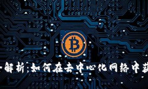 Web3挖矿全解析：如何在去中心化网络中获取数字资产