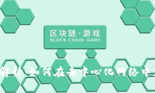 Web3挖矿全解析：如何在去中心化网络中获取数字资产