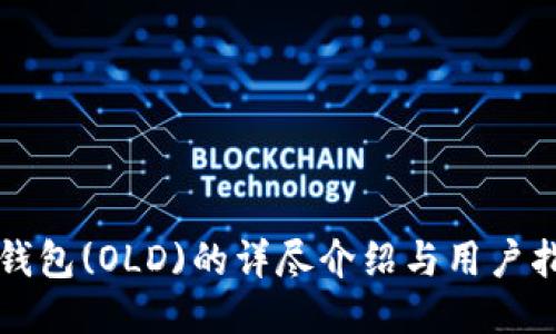 TP钱包(OLD)的详尽介绍与用户指南