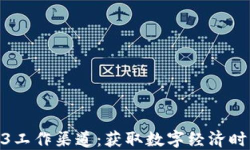 
探索Web3工作渠道：获取数字经济时代新机遇