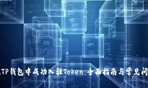 如何在TP钱包中成功入驻Token：全面指南与常见问题解答