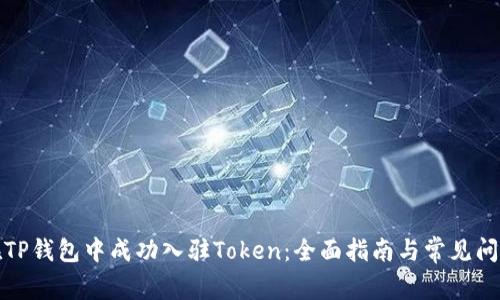 如何在TP钱包中成功入驻Token：全面指南与常见问题解答