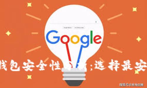 2023年比特币钱包安全性分析：选择最安全的钱包的指南