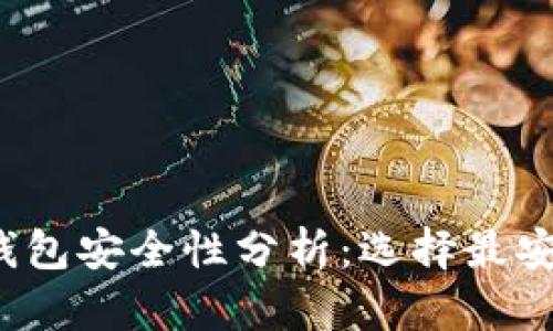 2023年比特币钱包安全性分析：选择最安全的钱包的指南