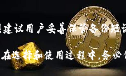 TP钱包：了解它的货币种类和使用方法
keywordsTP钱包, 加密货币, 数字钱包/keywords

什么是TP钱包？
TP钱包是一个多功能的数字钱包，旨在为用户提供更安全、便捷的虚拟货币存储和交易服务。随着加密货币的普及，越来越多的人开始关注如何安全、有效地管理他们的数字资产。TP钱包允许用户安全地存储、多种类的数字货币，并提供了丰富的功能，如转账、兑换等，成为许多用户的首选。

TP钱包支持的主要货币种类
TP钱包支持多种加密货币，包括但不限于比特币（BTC）、以太坊（ETH）、瑞波币（XRP）、莱特币（LTC）等。这些货币因其市场价值和流通性广泛受欢迎，是不少投资者的首选数字资产。

每种货币都有其独特的特点和市场表现。例如，比特币作为第一个被广泛接受的加密货币，其价值波动大，投资风险相对较高；而以太坊则被广泛应用于智能合约和去中心化应用（DApps）的开发，使其具有更广泛的应用前景。

TP钱包的使用方法
要使用TP钱包，首先需要下载和安装该钱包应用程序。然后，用户需要创建一个新账户，设置安全措施，如密码和备份短语，以保证资产安全。一旦账户创建完成，用户可以通过钱包地址接收各种数字货币或将其转出。

用户在TP钱包中可以方便地管理各类货币，进行兑换或转账。在操作过程中，用户可以依据市场行情选择最适合的交易时机，最大限度地利用市场波动带来的机会。此外，TP钱包的界面友好，新手用户也能够快速上手。

TP钱包的安全性如何保障？
安全性是用户在选择数字钱包时最关心的一个问题。TP钱包采取了多种安全措施来保障用户资产的安全，包括加密技术和多重身份验证。用户在进行交易时，TP钱包会对每个交易进行加密处理，增加交易的安全性。

另外，TP钱包还建议用户定期备份钱包数据，并使用复杂的密码来保护账户，以防止恶意攻击。通过提供这些安全措施，TP钱包增强了用户对其平台的信任感。

TP钱包与其他数字钱包的优势对比
TP钱包与其他数字钱包相比，具有一些独特的优势。首先，TP钱包的界面友好，用户体验良好，方便用户进行各种操作。其次，TP钱包支持多种主流加密货币，为用户提供更多投资选择。

另外，TP钱包还与多个交易所合作，用户可以直接在APP内进行交易，省去了频繁切换平台的麻烦。因此，TP钱包被许多用户视为一种更加便捷和实用的数字资产管理工具。

如何选择适合自己的数字钱包？
选择合适的数字钱包需要考虑多个因素，包括安全性、用户体验、支持的货币种类以及是否提供交易服务。用户可以根据自己的需求和使用习惯进行筛选。

可以通过查看相关的用户评价和使用者的反馈来了解不同钱包的实际使用情况，以选择出适合自己的平台。值得注意的是，用户在选择钱包时，尽量避免使用不知名或不受监管的数字钱包，以降低风险。

常见问题解答
以下是一些关于TP钱包的常见问题，帮助用户更好地了解这一数字钱包。

1. TP钱包安全吗？
TP钱包采取了一系列安全措施，例如多重身份验证和数据加密，确保用户资产的安全。然而，用户也需要自行采取安全措施，如定期备份钱包和使用强密码，以进一步降低风险。

2. 如何在TP钱包中添加新货币？
用户可以通过TP钱包界面方便地添加新支持的加密货币。只需找到“添加货币”或“货币管理”选项，选择想要添加的货币，然后按提示完成操作即可。

3. TP钱包的交易费用是多少？
TP钱包的交易费用因货币种类和市场波动而有所不同。一般来说，交易费用会在交易确认过程中自动计算，用户可以在交易确认前查看费用明细。

4. 我可以在TP钱包中进行法币交易吗？
TP钱包主要支持加密货币交易，法币交易的支持情况取决于具体的平台政策。用户需要查看TP钱包的官方网站或联系客服确认相关信息。

5. TP钱包怎样恢复丢失的账户？
如果用户忘记了密码，可以通过备份短语进行账户恢复。TP钱包会引导用户通过输入备份短语来重新获得对账户的访问权限。强烈建议用户妥善保管备份短语，以防止资产丢失。

通过上述介绍，希望您对TP钱包有了更加全面的了解。如果您正在寻找一个安全、方便的数字钱包，TP钱包可能是一个不错的选择。在选择和使用过程中，务必仔细考虑安全性与个人需求，以确保资产的安全和有效管理。