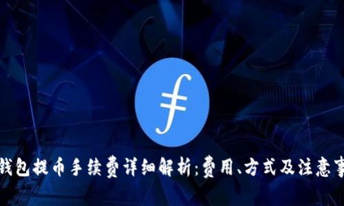 TP钱包提币手续费详细解析：费用、方式及注意事项