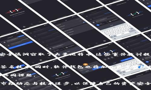   比特币安全存储指南：冷钱包与热钱包的比较 / 
 guanjianci 比特币, 冷钱包, 热钱包 /guanjianci 

随着比特币等加密货币的普及，越来越多的人开始关注其安全存储的问题。在这个过程中，冷钱包与热钱包成为了用户必须考虑的两个主要选项。本文将深入探讨比特币的安全存储方法，重点分析冷钱包与热钱包的优缺点，以及比特币不用冷钱包的安全性问题。

比特币及其存储方式概述
比特币是一种使用区块链技术的数字货币。其安全性在于去中心化和不可篡改的特性，这也使得其存储方式变得尤为重要。比特币的存储主要可以分为两大类：热钱包和冷钱包。

热钱包是指始终连接到互联网的钱包，它便于随时进行交易或管理比特币。热钱包的优点在于方便性和易用性，但与此同时，由于常常连接到网络，因此其安全性相对较低。

冷钱包则是指离线存储比特币的钱包，通常是硬件钱包或纸质钱包，其最大的优势在于安全性高，极大程度上降低了被黑客攻击的风险。但是，冷钱包在日常使用中的便利性就相对较低。

冷钱包的安全性分析
冷钱包的主要功能是出于安全考虑。用户可以将比特币私钥保存在离线环境中，防止黑客通过网络攻击窃取。冷钱包的类型通常包括硬件钱包、纸质钱包等。

硬件钱包是一种物理设备，通常被设计得非常安全，其内部存储的私钥不会泄露到网络上，只有在用户连接设备并进行确认时才会执行交易。例如，Ledger和Trezor是市场上比较知名的硬件钱包品牌，它们在一定程度上减少了比特币资产被盗的风险。

纸质钱包则是将私钥打印在纸上，或者以二维码的形式存储。虽然这种方式相对简单，但如果纸质钱包丢失或受损，用户将无法找回自己的比特币。

热钱包的优缺点与安全性问题
热钱包以其便捷性受到广泛欢迎，尤其是在交易活动频繁的用户中。通过热钱包，用户可以轻松快速地从一个地址转账到另一个地址。

然而，热钱包的安全性始终是一个不容忽视的问题。由于它的性质使其始终连接到互联网，热钱包面临着黑客攻击、网络钓鱼等各种风险。即使是大品牌的热钱包服务提供商，用户的资产也有可能因服务漏洞而遭受损失。

为了提高热钱包的安全性，用户需要采取多种措施，例如启用双重身份验证、定期更新密码、监测异常交易等。同时，用户应选择具有良好声誉的热钱包服务提供商，尽量避免使用不知名或缺乏保护措施的钱包。

比特币不用冷钱包的安全性分析
那么，如果不使用冷钱包，仅依靠热钱包存储比特币是否安全呢？首先要明确的是，不使用冷钱包可能会增加比特币面临被盗的风险。

在某些特定情况下，例如频繁交易或小额交易，热钱包可能会显得更为方便。但是，在进行较大金额的交易时，依靠热钱包存储的风险则显得尤为明显。一旦黑客成功攻击热钱包平台，用户的资产可能会在瞬间全部损失。

此外，热钱包的安全性也与用户的操作习惯密切相关。如果用户缺乏必要的网络安全意识，随意点击不明链接或下载不明应用，可能会导致比特币被盗。此外，用户还需要定期检查自己资产及交易记录，确保没有异常情况出现。

如何选择适合自己的比特币存储方式
选择比特币存储方式时，首先要明确自身需求：是偏向于频繁交易还是长期持有？如果频繁交易，热钱包可能更适合；如果是长期投资，则推荐使用冷钱包。此外，用户还应考虑安全性与便利性之间的平衡。

同时，用户在选择硬件钱包或软件钱包时，需要查看相关产品的市场评价，与其他用户的使用经验，确保选择的是市场上口碑良好的产品。为了配置更高的安全性，倾向于选用多重签名(wallet)方案，也就是说需要多个合法持有人才能发起交易。

总结与建议
比特币的安全存储方式选择并没有绝对的标准，用户需要根据个人的需求和使用场景来进行取舍。如果条件允许，推荐尽量使用冷钱包进行长期储存，而热钱包则可作为短期交易工具。在此基础上，落实一些安全措施，通过增强自己的网络安全意识，提高比特币的存储安全性。

相关问题分析
在探讨比特币的存储方式及其安全性时，以下这五个问题是用户常常询问的：

ol
    li比特币与其他加密货币在安全存储方面的异同点在哪里？/li
    li对于新手来说，怎么选择合适的比特币钱包？/li
    li在什么情况下需要将比特币转移至冷钱包？/li
    li有哪些常见的比特币安全事件及案例？/li
    li未来比特币钱包的安全性发展趋势如何？/li
/ol

比特币与其他加密货币在安全存储方面的异同点
作为一种独特的数字资产，比特币在安全存储方面与其他加密货币有许多相似之处，但同时也存在一些差异。例如，像以太坊、瑞波币等其他加密货币也可以通过热钱包和冷钱包进行存储。但与比特币不同的是，每种币种的交易所需手续费、确认时间等都可能会有所不同。

在安全性上，大多数加密货币都提倡使用冷钱包存储。尽管用户在存储过程中关注的是私钥的安全性，但不同加密货币的技术架构、共识机制等因素也影响其存储安全。

对于新手来说，怎么选择合适的比特币钱包？
对于新手用户，选择合适的比特币钱包时，可以遵循以下几个原则：
1. **安全性优先**：优先选用信誉良好的钱包，特别是冷钱包。随时关注钱包的更新和社区反馈。
2. **易用性**：选择简单易懂的接口，即使是没有技术背景的用户也能轻松上手。
3. **功能性**：根据实际需求选择不同功能的钱包，例如支持多币种或者多重签名的钱包。

在什么情况下需要将比特币转移至冷钱包？
转移比特币至冷钱包的情况主要包括：
1. **长期持有**：计划长期持有比特币的用户，应当考虑将其转移至冷钱包以增强安全性。
2. **大量资金**：持有大额比特币的用户，尤其是投资者，应定期检查并转移至冷钱包。
3. **不活跃交易**：对于不活跃的比特币交易，转移至冷钱包可以减少风险。

有哪些常见的比特币安全事件及案例？
比特币的历史上发生过多起安全事件，例如黑客攻击交易所等案例。最著名的是2014年的Mt. Gox事件，黑客通过安全漏洞窃取了大量比特币。这些事件教训提醒用户，不仅仅要选择安全的钱包，也要对网络安全保持警觉。

未来比特币钱包的安全性发展趋势如何？
未来，随着技术的发展，比特币钱包的安全性也将在几个方面不断得到提升。例如，越来越多的硬件钱包趋向于多重签名技术，同时，软件钱包也将加入更多的数据加密措施，以增强用户的安全性。

在整个数字资产市场的进步中，用户安全意识的提升与技术本身的演进相辅相成，成为了比特币持有者必须解决的共同课题。

总结而言，比特币的安全存储是一个多方面的问题，用户需要根据自身情况，合理选择适合的存储方式，并时刻关注市场动态与技术进步，以保障自己的资产安全。