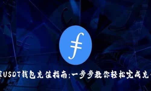小金库USDT钱包充值指南:一步步教你轻松完成充值操作