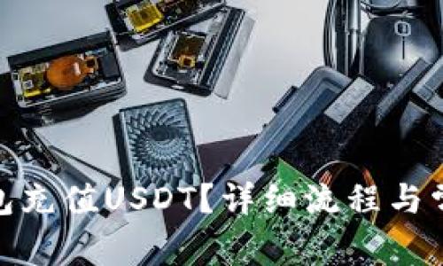 : 如何给钱包充值USDT？详细流程与常见问题解答