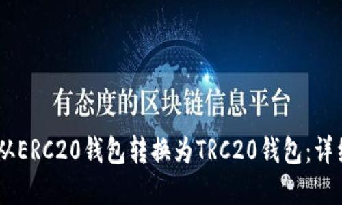 如何将USDT从ERC20钱包转换为TRC20钱包：详细步骤和指南