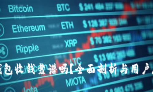 TP钱包收钱靠谱吗？全面剖析与用户反馈