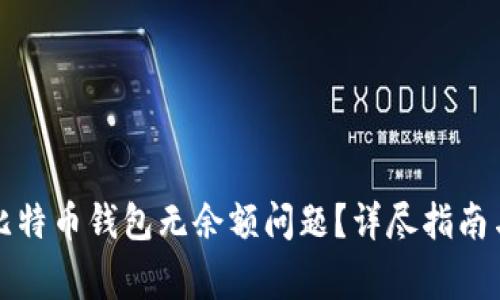 如何解决同步比特币钱包无余额问题？详尽指南与常见问题解答