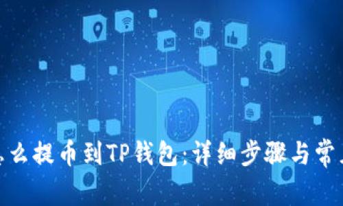 : 以太坊怎么提币到TP钱包：详细步骤与常见问题解答