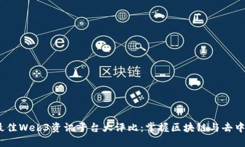 2023年最佳Web3资讯平台大评比：掌握区块链与去中心化趋势