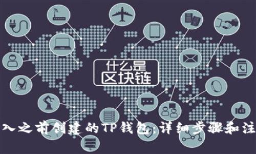 如何导入之前创建的TP钱包：详细步骤和注意事项