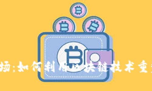 Web3鸡场：如何利用区块链技术重塑养殖业