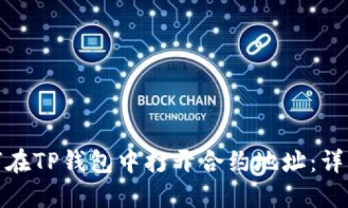 : 如何在TP钱包中打开合约地址：详细指南