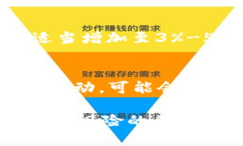   如何设置TP钱包闪兑滑点以交易体验 / 
 guanjianci TP钱包, 闪兑, 滑点设置 /guanjianci 

什么是TP钱包闪兑？
TP钱包是一款广受欢迎的数字货币钱包，旨在为用户提供安全、便捷的加密货币存储和交易服务。其中，闪兑功能是一项重要的特色服务，允许用户在不同加密货币之间进行快速兑换而无需繁琐的步骤。该功能支持用户在多种加密资产之间进行即时交易，不仅提高了用户的交易效率，也十分适合短期交易策略或市场波动时的快速反应。

然而，在进行闪兑交易时，用户可能会遇到滑点的问题。滑点是指实际交易价格与预期价格之间的差异，通常在市场波动较大的情况下更为明显。为了交易体验，理解如何设置闪兑的滑点是非常重要的。

滑点的概念和影响因素
滑点是金融交易中一个常见的现象，特别是在加密货币交易中更为突出。滑点通常发生在以下几种情况下：
ul
  li市场波动性：价格急剧变动时。/li
  li流动性不足：订单量不足以支持所需的交易量时。/li
  li交易延迟：发送交易指令与接收成交价格之间的时间差。/li
/ul

这些因素都会导致滑点的产生，进而影响你的交易效果。例如，在行情快速上升或下降时，用户可能无法以预期价格成交，而是只能以更高或更低的价格完成交易。这在一定程度上可能导致收益减少或损失加大，因此合理设置滑点就显得尤为重要。

如何在TP钱包中设置滑点？
在TP钱包中设置滑点的操作步骤相对简单，但对新手用户来说，可能会有一定的疑虑。以下是详细的操作步骤：
ol
  li打开TP钱包应用程序并登录你的账户。/li
  li在主界面找到“闪兑”功能，点击进入。/li
  li接下来，选择你希望兑换的加密货币对。/li
  li在兑换界面，你会看到滑点设置的选项。通常这个选项会显示为“滑点容忍度”或“滑点设置”。/li
  li根据你的交易需求，设置滑点的百分比。例如，设定在2%滑点范围内，你的订单将以不超过当前市场钱的2%价格完成。/li
/ol

设置完毕后，确认交易信息无误，并点击“交换”按钮。此时，如果市场价格波动没有超过你所设定的滑点范围，交易将顺利完成。

设置滑点的最佳实践
关于滑点的设置，没有一个“放之四海而皆准”的标准，不同的交易者可根据自己的风险偏好和交易策略进行调整。以下是一些最佳实践：
ul
  li遵循市场行情：在市场波动较大的时期，适当提高滑点容忍度，以确保交易能够顺利完成。/li
  li同时考虑手续费：有些交易可能涉及手续费，设置滑点时可以考虑到这些额外的成本。/li
  li风险评估：交易者应根据自己的风险承受能力来设置合适的滑点，低风险交易者可能会选择更低的滑点。/li
  li周期性调整：根据市场行情变化周期性地调整滑点设置，可以提高交易成功率。/li
/ul

TP钱包滑点设置的常见问题
在使用TP钱包进行闪兑交易时，用户可能会遇到各种与滑点相关的问题。以下是一些常见问题的详细解答：

1. 如何判断滑点设置是否合理？
判断滑点设置是否合理往往需要结合市场情况、交易策略和过往交易经验。因此，可以从以下几个方面进行评估：
ul
  li观察市场波动性：当市场波动较大时，可以适当提高滑点设置；相反，在市场平静的状态下，设置较低的滑点。/li
  li分析过往交易：回顾历史交易记录，查看在什么情况下滑点较小，结合这些数据调整以后的滑点容忍度。/li
  li实验性设置：可以考虑进行小额测试交易，评估不同滑点设置下的成功率并逐步调整。/li
/ul

2. 滑点过大是否有风险？
是的，滑点设置过大可能会引发一系列风险。首先，随着滑点的提高，你的成交价格可能会与市场价格产生较大差距，盈利能力受到影响；其次，如果市场行情在下一个瞬间大幅变动，可能会导致意想不到的损失。因此，适度设置滑点是保护本金和获利的有效手段。

3. 如何在波动期设置滑点？
在市场波动期，用户可以采取灵活的滑点设置策略。建议根据市场行情实时调整设置：首先，持续关注市场动态并实时调整滑点；其次，可以选择逐步增加滑点，而不是一次性大幅提高。这样可以在尽量控制风险的同时，提高交易成功率。

4. 有没有滑点设置的参考值？
滑点设置的参考值会因市场环境、交易对和个人风险承受能力而异。一般来说，对于主流币种，1%-2%的滑点容忍度相对普遍。而对于流动性较低的币种，滑点可适当增加至3%-5%。仍然建议用户根据自身的交易习惯来自行调整。

5. 没有设置滑点会发生什么？
如果交易者在TP钱包闪兑时没有设置滑点，交易将根据市场即时价格执行，而这一价格可能会在用户发出交易请求和实际成交之间发生变化。如果市场价格瞬间波动，可能会导致成交价格不理想，从而减少盈利甚至产生损失。因此，建议在每次交易前进行滑点设置，以避免在快速市场中的损失。

综上所述，TP钱包的闪兑滑点设置是保障交易顺利进行的重要环节。理解滑点的定义、影响、设置流程及其最佳实践，不仅有助于提升用户的交易效率，也是降低潜在风险的关键所在。通过对滑点的合理设置和管理，用户可以在数字货币市场中获得更好的交易体验和收益。