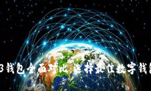 2023年Web3钱包全面对比：选择最佳数字钱包的详尽指南