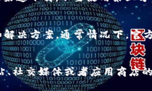   TP钱包更新后界面变化解析及使用指南 / 
 guanjianci TP钱包更新, 钱包使用技巧, 数字资产管理 /guanjianci 

TP钱包是一款广受欢迎的数字资产管理工具，随着区块链技术的发展，TP钱包也不断更新以适应新的市场需求和用户体验。然而，有些用户在更新TP钱包后发现界面和功能发生了变化，从而导致使用上的不便。本文将详细讲解TP钱包的更新内容，并解答用户在使用过程中的疑问，帮助大家顺利过渡到新版本的使用之中。

TP钱包更新后有什么变化？
更新后的TP钱包在界面设计和功能上都有一定程度的改进。这些变化主要体现在：UI界面更为清晰直观，提升了用户体验；新增或了部分功能，比如安全性提升、交易速度加快等；支持更多种类的数字资产和交易对。例如，原先只支持的几种主流币种，现在可能已经扩展到包括一些新上线的DeFi项目或NFT领域。
在UI方面，TP钱包可能采用了更加现代化的设计风格，例如更具层次感的色彩组合和更友好的交互操作按钮，让用户更容易找到所需的功能。此外，钱包的安全性和隐私保护方面的功能也进行了加强，可能新增了指纹解锁、面部识别等生物识别方式。

如何适应新的TP钱包界面和功能？
对于习惯于旧版TP钱包的用户来说，适应新的界面和功能可能是一段时间的挑战。首先，建议用户花一些时间去熟悉新版的界面，了解各个功能所在的位置。可以尝试做一些简单的操作，比如转账、查询余额等，逐步熟悉操作方式。
此外，TP钱包的官方网站或社交媒体平台上通常会提供用户指南和常见问题解答，这可以帮助用户更快地找到自己需要的信息。如果在使用中遇到困难，用户可以寻求社区的帮助，例如在论坛或社交媒体上发帖询问经验较丰富的用户。

TP钱包更新后如何进行安全设置？
安全性是数字资产管理中的关键，对于TP钱包来说，提供强有力的安全设置至关重要。在更新之后，用户需要重新审视钱包的安全设置，确保自己的数字资产不易受到威胁。
首先，可以启用两步验证功能，如果TP钱包已经支持这项功能，建议必须开启。这样，即使有人获得了你的密码，也不能轻易地进入你的钱包。其次，检查密钥的备份状态，确保助记词和私钥得到了安全存储。可以选择使用物理硬件钱包或安全密码管理软件进行存储，这比在云端存储要安全得多。

遇到TP钱包更新后的常见问题？
在更新后，用户可能会遇到各种问题，比如无法登录钱包、余额显示不正确、交易延迟等。对于这些问题，用户可以先尝试重启应用程序，看问题是否得到解决。如果问题依然存在，建议查看TP钱包的官方信息更新，确认是否是系统问题。
如果还是无法解决，用户需要考虑联系TP钱包的客服支持。通常情况下，官方会有专门的客服渠道来帮助用户解决技术问题，用户只需提供相关的信息即可获得帮助。

TP钱包与其他同类产品的对比
TP钱包的更新带来了更好的用户体验，但在市场上也存在许多竞争对手，如MetaMask、Trust Wallet等。在对比这些产品时，用户可以根据自己的需求来选择合适的钱包。
例如，MetaMask是以太坊生态系统中的主要钱包，支持的代币种类很多，但对于不同链的支持相对次数有限。而TP钱包则在多链支持方面更为出色，适合于多种数字资产的用户。用户在选择钱包时，可以结合安全性、界面友好度、支持的币种、转账速度等多维度进行对比，选择出最适合的数字资产管理工具。

总的来说，TP钱包的更新旨在更好地满足用户的需求与市场变化。虽然新界面和功能可能会让一些用户感到不适应，但随着使用时间的增加，相信大家都会发现更新后的TP钱包无论在操作体验还是安全性等方面都有了显著提升。在适应新版本的过程中，用户可以借助社区的力量和官方的帮助，顺利过渡到这款优秀的数字资产钱包中来。

### 相关问题与解答

**问题1：为什么TP钱包需要频繁更新？**
更新是软件应用保持竞争力和用户满意度的关键。TP钱包的频繁更新通常是为了应对日益变化的市场需求和技术进步。通过稳定的版本更新，TP钱包能够提高用户体验，修复已知的bug，增加新功能，从而确保用户能够方便、安全地管理其数字资产。

**问题2：TP钱包更新后的界面如何进行自定义？**
虽然TP钱包更新后有其标准化的界面设计，但大多数钱包都会提供一定的自定义选项，用户可以根据个人的使用习惯来调整一些显示设置。具体的自定义方法可以在应用的设置选项中找到，通常包括主题选择、字体大小调整等功能。

**问题3：如何防止TP钱包更新造成的资产丢失？**
为了防止更新过程中出现的资产丢失问题，用户首先要确保在更新之前备份好自己的助记词和私钥，存储于安全的地方。其次，进行更新时务必在官网或可信的渠道下载，不要使用第三方的不明来源。此外，更新完成后，可以先进行小额交易，确认一切正常后再进行大额操作。

**问题4：TP钱包的支持团队是否会帮助解答使用问题？**
是的，TP钱包通常会设有专门的支持团队，通过邮件或在线聊天渠道提供帮助。如果用户在使用过程中遇到问题，建议向支持团队提出请求以获得专业的解答和解决方案。通常情况下，官方支持团队会在一些常见问题方面提供详细的FAQ文档，这也是解决疑问的好途径。

**问题5：如何查看TP钱包的更新日志？**
TP钱包的更新日志一般会在官方的网站或应用内的更新描述中找到。如果用户想要第一时间了解最新的版本信息和功能变化，可以定期查看TP钱包的官方网站、社交媒体或者应用商店的应用信息，确保自己始终在使用最新版本。更新日志中通常会详细列出每次更新的具体内容，包括功能变化、界面更新等信息，这对用户适应新版本非常有帮助。