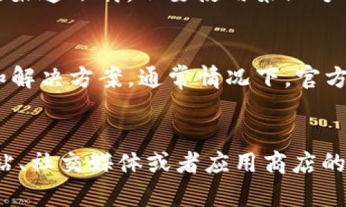   TP钱包更新后界面变化解析及使用指南 / 
 guanjianci TP钱包更新, 钱包使用技巧, 数字资产管理 /guanjianci 

TP钱包是一款广受欢迎的数字资产管理工具，随着区块链技术的发展，TP钱包也不断更新以适应新的市场需求和用户体验。然而，有些用户在更新TP钱包后发现界面和功能发生了变化，从而导致使用上的不便。本文将详细讲解TP钱包的更新内容，并解答用户在使用过程中的疑问，帮助大家顺利过渡到新版本的使用之中。

TP钱包更新后有什么变化？
更新后的TP钱包在界面设计和功能上都有一定程度的改进。这些变化主要体现在：UI界面更为清晰直观，提升了用户体验；新增或了部分功能，比如安全性提升、交易速度加快等；支持更多种类的数字资产和交易对。例如，原先只支持的几种主流币种，现在可能已经扩展到包括一些新上线的DeFi项目或NFT领域。
在UI方面，TP钱包可能采用了更加现代化的设计风格，例如更具层次感的色彩组合和更友好的交互操作按钮，让用户更容易找到所需的功能。此外，钱包的安全性和隐私保护方面的功能也进行了加强，可能新增了指纹解锁、面部识别等生物识别方式。

如何适应新的TP钱包界面和功能？
对于习惯于旧版TP钱包的用户来说，适应新的界面和功能可能是一段时间的挑战。首先，建议用户花一些时间去熟悉新版的界面，了解各个功能所在的位置。可以尝试做一些简单的操作，比如转账、查询余额等，逐步熟悉操作方式。
此外，TP钱包的官方网站或社交媒体平台上通常会提供用户指南和常见问题解答，这可以帮助用户更快地找到自己需要的信息。如果在使用中遇到困难，用户可以寻求社区的帮助，例如在论坛或社交媒体上发帖询问经验较丰富的用户。

TP钱包更新后如何进行安全设置？
安全性是数字资产管理中的关键，对于TP钱包来说，提供强有力的安全设置至关重要。在更新之后，用户需要重新审视钱包的安全设置，确保自己的数字资产不易受到威胁。
首先，可以启用两步验证功能，如果TP钱包已经支持这项功能，建议必须开启。这样，即使有人获得了你的密码，也不能轻易地进入你的钱包。其次，检查密钥的备份状态，确保助记词和私钥得到了安全存储。可以选择使用物理硬件钱包或安全密码管理软件进行存储，这比在云端存储要安全得多。

遇到TP钱包更新后的常见问题？
在更新后，用户可能会遇到各种问题，比如无法登录钱包、余额显示不正确、交易延迟等。对于这些问题，用户可以先尝试重启应用程序，看问题是否得到解决。如果问题依然存在，建议查看TP钱包的官方信息更新，确认是否是系统问题。
如果还是无法解决，用户需要考虑联系TP钱包的客服支持。通常情况下，官方会有专门的客服渠道来帮助用户解决技术问题，用户只需提供相关的信息即可获得帮助。

TP钱包与其他同类产品的对比
TP钱包的更新带来了更好的用户体验，但在市场上也存在许多竞争对手，如MetaMask、Trust Wallet等。在对比这些产品时，用户可以根据自己的需求来选择合适的钱包。
例如，MetaMask是以太坊生态系统中的主要钱包，支持的代币种类很多，但对于不同链的支持相对次数有限。而TP钱包则在多链支持方面更为出色，适合于多种数字资产的用户。用户在选择钱包时，可以结合安全性、界面友好度、支持的币种、转账速度等多维度进行对比，选择出最适合的数字资产管理工具。

总的来说，TP钱包的更新旨在更好地满足用户的需求与市场变化。虽然新界面和功能可能会让一些用户感到不适应，但随着使用时间的增加，相信大家都会发现更新后的TP钱包无论在操作体验还是安全性等方面都有了显著提升。在适应新版本的过程中，用户可以借助社区的力量和官方的帮助，顺利过渡到这款优秀的数字资产钱包中来。

### 相关问题与解答

**问题1：为什么TP钱包需要频繁更新？**
更新是软件应用保持竞争力和用户满意度的关键。TP钱包的频繁更新通常是为了应对日益变化的市场需求和技术进步。通过稳定的版本更新，TP钱包能够提高用户体验，修复已知的bug，增加新功能，从而确保用户能够方便、安全地管理其数字资产。

**问题2：TP钱包更新后的界面如何进行自定义？**
虽然TP钱包更新后有其标准化的界面设计，但大多数钱包都会提供一定的自定义选项，用户可以根据个人的使用习惯来调整一些显示设置。具体的自定义方法可以在应用的设置选项中找到，通常包括主题选择、字体大小调整等功能。

**问题3：如何防止TP钱包更新造成的资产丢失？**
为了防止更新过程中出现的资产丢失问题，用户首先要确保在更新之前备份好自己的助记词和私钥，存储于安全的地方。其次，进行更新时务必在官网或可信的渠道下载，不要使用第三方的不明来源。此外，更新完成后，可以先进行小额交易，确认一切正常后再进行大额操作。

**问题4：TP钱包的支持团队是否会帮助解答使用问题？**
是的，TP钱包通常会设有专门的支持团队，通过邮件或在线聊天渠道提供帮助。如果用户在使用过程中遇到问题，建议向支持团队提出请求以获得专业的解答和解决方案。通常情况下，官方支持团队会在一些常见问题方面提供详细的FAQ文档，这也是解决疑问的好途径。

**问题5：如何查看TP钱包的更新日志？**
TP钱包的更新日志一般会在官方的网站或应用内的更新描述中找到。如果用户想要第一时间了解最新的版本信息和功能变化，可以定期查看TP钱包的官方网站、社交媒体或者应用商店的应用信息，确保自己始终在使用最新版本。更新日志中通常会详细列出每次更新的具体内容，包括功能变化、界面更新等信息，这对用户适应新版本非常有帮助。