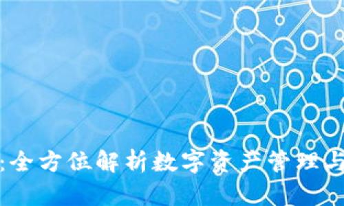 TP钱包币币交易：全方位解析数字资产管理与交易的最佳选择