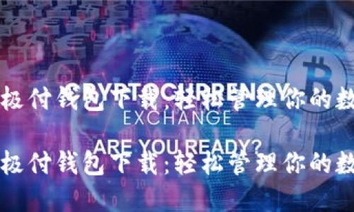 比特币极付钱包下载：轻松管理你的数字资产

比特币极付钱包下载：轻松管理你的数字资产