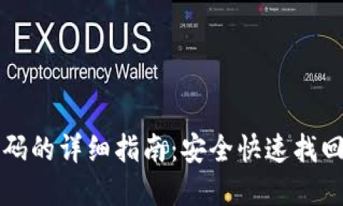 TP钱包找回密码的详细指南：安全快速找回您的数字资产