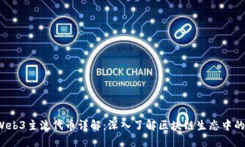 2023年Web3主流代币详解：深入了解区块链生态中的关键资产