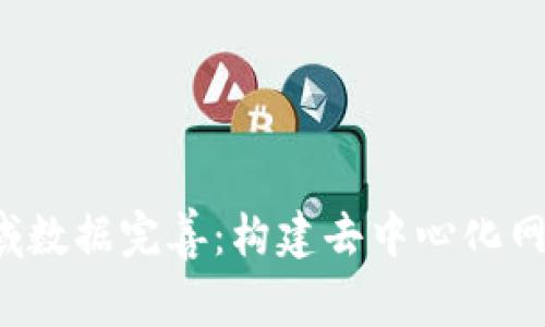 Web3领域数据完善：构建去中心化网络的未来