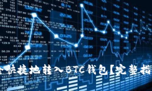 : 如何将USDT安全快捷地转入BTC钱包？完整指南与常见问题解答