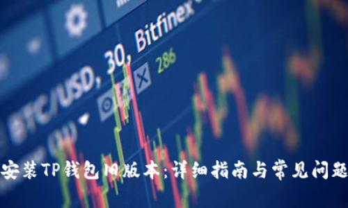 如何安装TP钱包旧版本：详细指南与常见问题解答
