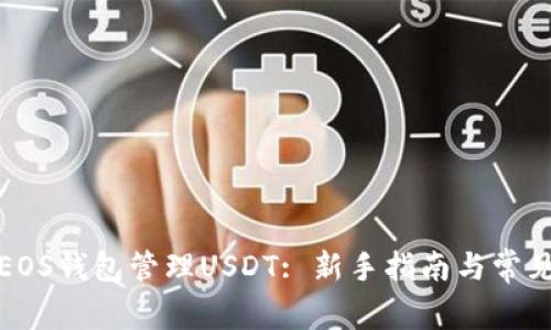 如何使用EOS钱包管理USDT: 新手指南与常见问题解答
