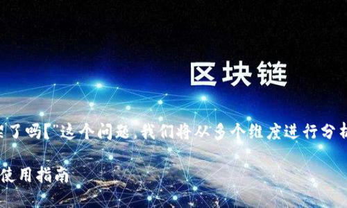 关于您提到的“苹果tp钱包上架了吗？”这个问题，我们将从多个维度进行分析，以满足用户需求和  的要求。

苹果TP钱包上架的最新动态与使用指南