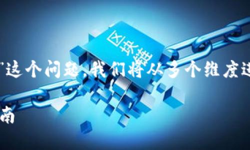 关于您提到的“苹果tp钱包上架了吗？”这个问题，我们将从多个维度进行分析，以满足用户需求和  的要求。

苹果TP钱包上架的最新动态与使用指南