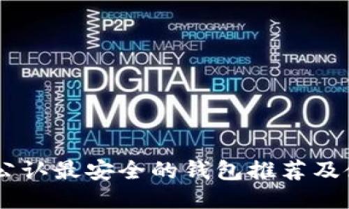 : USDT公认最安全的钱包推荐及使用指南