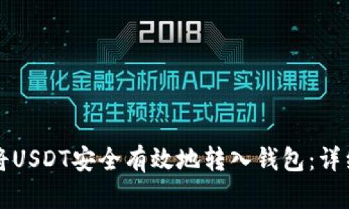 如何将USDT安全有效地转入钱包：详细指南
