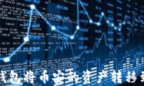 
如何使用TP钱包将币安的资产转移到火币交易所