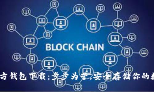 USDT官方钱包下载：步步为营，安全存储你的数字资产