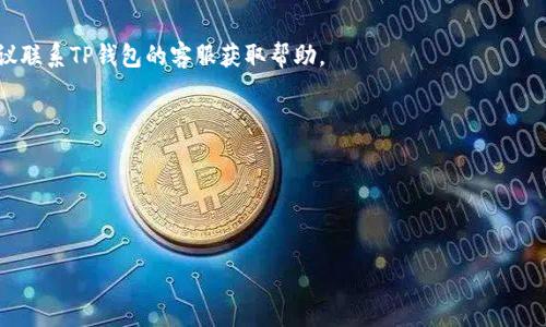 soytitle如何恢复或重装TP钱包：详细步骤与注意事项/soytitle

TP钱包，恢复钱包，钱包密码/guanjianci

随着区块链及数字加密货币的迅猛发展，越来越多的人开始接触和使用数字钱包。而TP钱包，作为一款颇受欢迎的数字钱包，因其简单易用和安全性而受到用户的青睐。在使用过程中，许多人可能会遇到钱包卸载的情况，这可能是由于手机存储不足、软件故障或其他原因造成的。然而，很多用户会感到焦虑，因为他们只知道密码，不知道如何恢复自己的钱包。本文将深入探讨如何处理这一问题，并为用户提供详细的步骤和注意事项。

一、TP钱包的基本知识
TP钱包是一个专注于数字资产管理的移动钱包，支持多种主流区块链资产的存储和交易。用户可以通过TP钱包进行数字货币的存储、转账、交易等。此外，TP钱包的安全性较高，采用了多重加密技术，确保用户资产的安全。

对于新手用户来说，了解TP钱包的基本功能和操作流程是非常重要的。在使用TP钱包之前，用户需要创建一个钱包地址并设置密码，密码的保管至关重要，它是恢复钱包的关键。钱包的种子短语（Recovery Phrase）和私钥也是保证资产安全的重要信息，用户应妥善保管。

二、卸载TP钱包后的恢复步骤
如果你不小心卸载了TP钱包，别担心，只要你记得密码，就有可能恢复你的钱包。注意，单单记得密码并不足以完全恢复钱包，你还需要一些信息来确保恢复成功。

以下是恢复TP钱包的步骤：

ol
    li
        strong重下载TP钱包/strong
        首先，你需要在应用商店中重新下载TP钱包客户端。确保下载的是官方版本，以避免潜在的安全风险。
    /li
    li
        strong输入你的钱包密码/strong
        打开TP钱包后，选择“导入钱包”或“恢复钱包”选项。根据应用的界面，输入你之前使用的密码。
    /li
    li
        strong输入恢复信息/strong
        如果你有记录钱包的种子短语或私钥，按照提示输入这些信息。只输入密码可能无法恢复所有功能，因此建议尽量使用完整的恢复信息。
    /li
    li
        strong完成恢复/strong
        完成以上步骤后，按照应用的提示设置新的密码（如果需要）。一旦设置完成，你的资产应该可以恢复到新的应用中。
    /li
/ol

在完成恢复之后，建议你立即进行一次资产的备份和安全检查，确保一切正常。

三、未备份种子短语的解决方案
对于许多用户来说，最麻烦的事莫过于在卸载钱包后，发现自己没有备份种子短语或私钥。如果这种情况发生，恢复钱包将变得异常困难，因为这些信息是访问和管理你资产的关键。

如果你只记得密码，但没有种子短语或私钥，你可以尝试以下几种方式：

ol
    li
        strong探索本地存储/strong
        在某些情况下，即使应用被卸载，部分缓存数据仍然可能留存在手机内存中。通过数据恢复软件，可能能找到残留的信息，但成功率不高，并且操作过程可能较为复杂。
    /li
    li
        strong联系TP钱包官方支持/strong
        如果你对恢复钱包十分焦虑，可以尝试联系TP钱包的客服或官方支持。他们可能会给你提供一些帮助，但请记住，他们通常无法帮助恢复未备份的种子短语或私钥。
    /li
    li
        strong安全意识重要性/strong
        这一经历提醒我们在使用数字钱包时要时刻保持安全意识。确保定期备份你的种子短语和私钥，并将其存储在安全地点，避免这种情况再次发生。
    /li
/ol

四、如何备份和保护你的TP钱包信息
为了避免未来由于卸载或其他原因导致资产无法恢复，了解并执行有效的备份和保护措施至关重要。

首先，你应该在创建钱包时，认真记录下你的恢复短语。恢复短语通常是由一组随机的单词组成，确保在创建钱包时将其复制并存放在安全的地方，不要仅仅依赖手机或电脑的存储。

其次，定期更新钱包的安全设置和密码。如果可能，启用双重身份认证，以增加安全性。此外，使用强密码并定期更改，以确保账户不被轻易破解。

另外，建议将你的恢复短语和私钥的备份分散存储，比如保存在保险箱、云存储服务，或者是加密后的USB盘中。确保备份不被他人获取，并保密其位置。

五、TP钱包常见问题解答
在使用TP钱包的过程中，用户经常会遇到一些问题。这里整理了几个常见问题及其解决方案，以帮助用户更好地使用TP钱包。

问1：如何确认我的TP钱包是否安全？
确保TP钱包的安全性，有几个要素需要注意。首先，确保你下载的钱包应用是官方版本，避免第三方应用的安全隐患。其次，定期更新应用，以获取最新的安全补丁。同时，使用安全的网络环境，避免在公共WiFi上进行交易。

问2：如何保护我的密码和种子短语？
密码和种子短语是保护你资产的核心信息。保存这一信息时，需要将其存放在安全的地方，最好不要只以数字形式存储，考虑将其写在纸上并放入安全柜中。同时，定期更改密码和检查你的备份是否完整。

问3：如果手机丢失，如何找回我的钱包？
如果你的手机丢失，首先需要确保在官方钱包支持下备份了种子短语和私钥。在新设备上，你可以重新下载TP钱包并使用备份信息进行恢复。同时，尽量避免在遗失的设备上进行敏感操作。

问4：如何处理TP钱包无法登录的问题？
如果无法登录TP钱包，可以考虑以下几种方法：确认输入的密码是否正确，尝试重新启动应用，检查网络连接，或者如果有种子短语和私钥，可以尝试重装钱包进行恢复。如果问题依旧存在，建议联系TP钱包的客服获取帮助。

问5：如何资产管理和投资策略？
TP钱包的资产管理需要制定合理的投资策略，了解你投资的资产种类，定期查看市场趋势。建议分散投资，不要将所有资金投入单一资产，同时建立健全的风险控制措施。

最后，切记保持对数字货币市场的关注，更新自己的知识，掌握最新的安全措施。诚信交易，保持负责任的投资态度。

通过以上的内容，相信你对TP钱包的使用、尝试恢复已经有了更深入的了解。不管是卸载问题还是相关安全问题，只要时刻保持警觉和谨慎，就可以有效保护自己的数字资产。