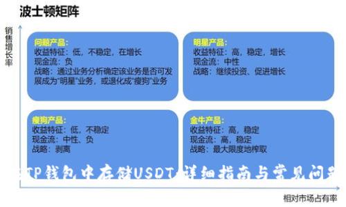 如何在TP钱包中存储USDT：详细指南与常见问题解答