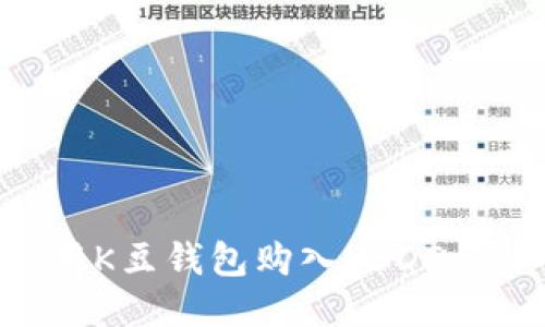 如何使用K豆钱包购入USDT：详细指南
