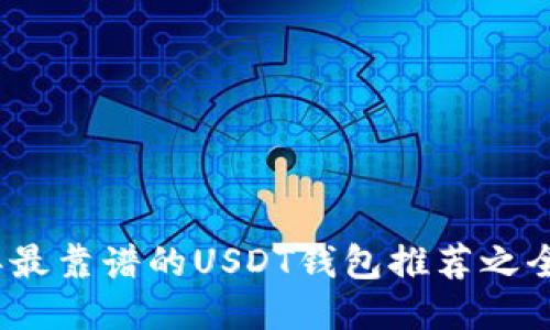 2023年最靠谱的USDT钱包推荐之全面评测