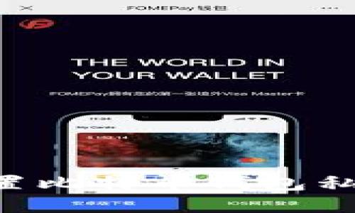 如何安全设置比特币钱包私钥：全面指南