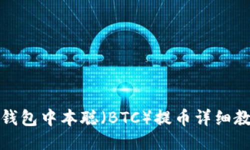 TP钱包中本聪（BTC）提币详细教程